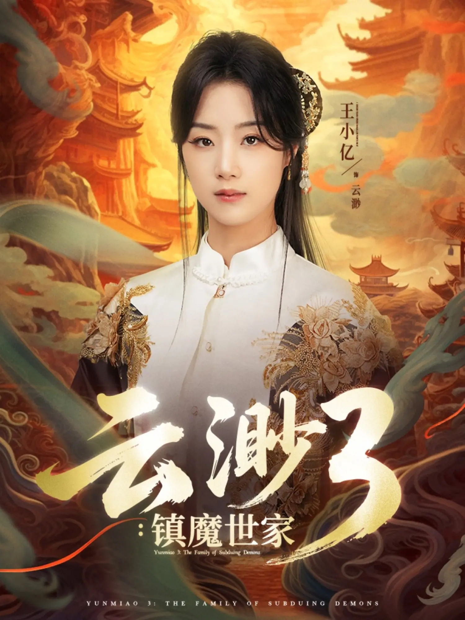 《云渺3镇魔世家》：宿命对决，守护苍生！仙侠传奇再续