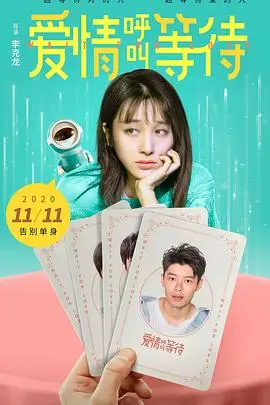 《爱情呼叫等待》：拨通爱情的电话，寻找真爱密码