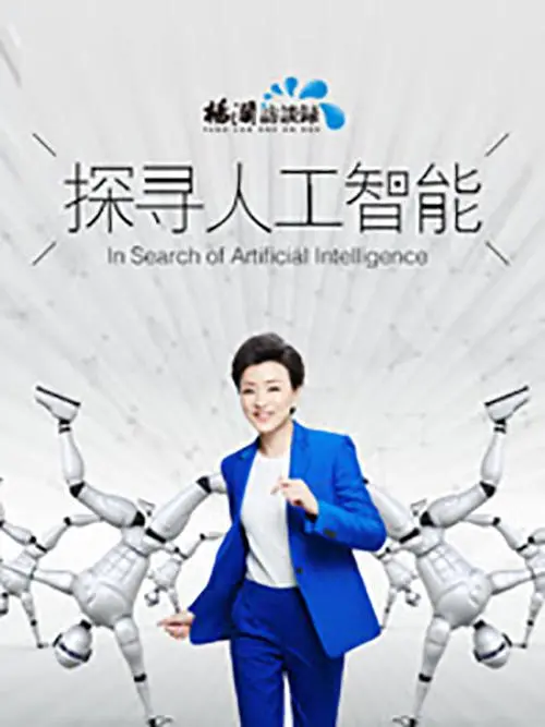 探寻人工智能：科技的未来与伦理的边界