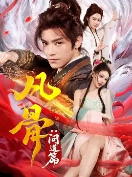 《凡骨：问道篇》：凡人修仙之路，逆天改命的传奇