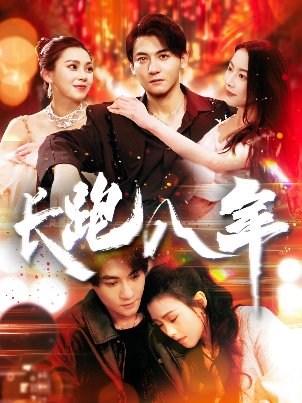 《长跑八年》：跨越八年的爱情长跑，见证真挚情感与人生百态