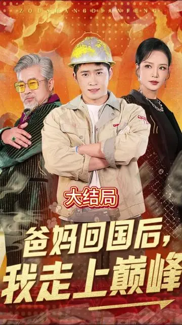 《爸妈回国后我走上巅峰》：海外留学生的华丽转身与成长