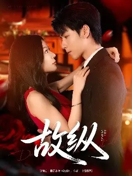 《故纵》：悬疑迷局中的人性挣扎，一场充满张力的生死较量