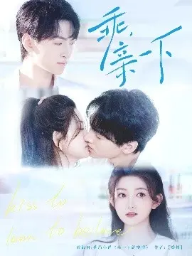 《乖，亲一下》：一段青涩初恋的甜蜜与烦恼