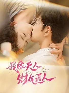 《我家夫人财气逼人》：甜宠爱情，看夫人如何致富