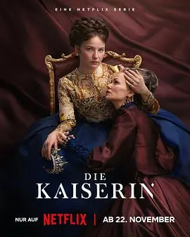 茜茜皇后第二季 海报