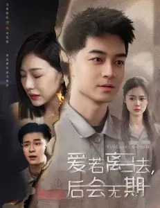 《爱若离去＆爱若离去，后会无期》：爱情的永恒追问与救赎
