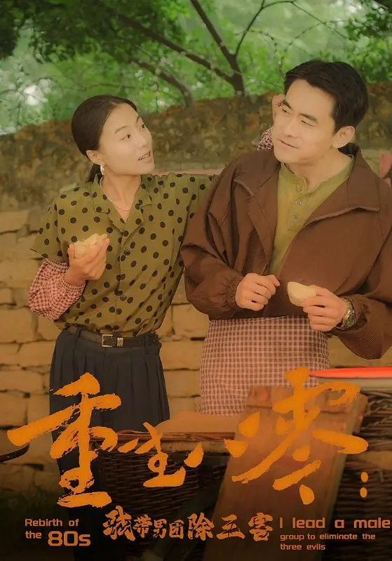 《重生八零：我带男团除三害》：重回八零，引领时代潮流