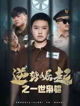 逆势崛起：枭雄逆袭之路，一世风云再起！