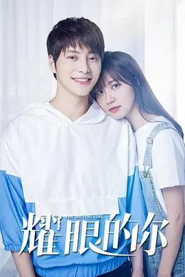 《耀眼的你》：一段关于爱与成长的璀璨人生