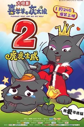 虎虎生威闹新春！喜羊羊与灰太狼的爆笑冒险