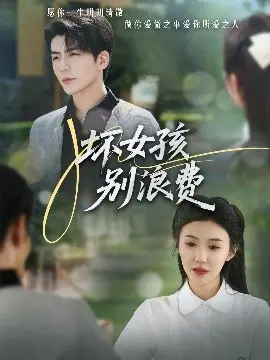 《坏女孩别浪费》：叛逆青春的绽放，梦想与爱情的抉择