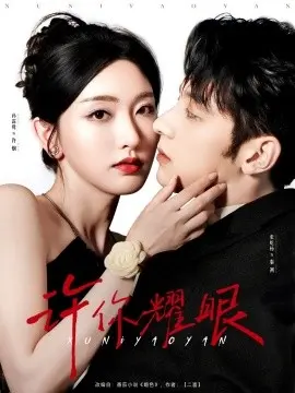 《许你耀眼》：追寻梦想与救赎，谱写耀眼的人生乐章