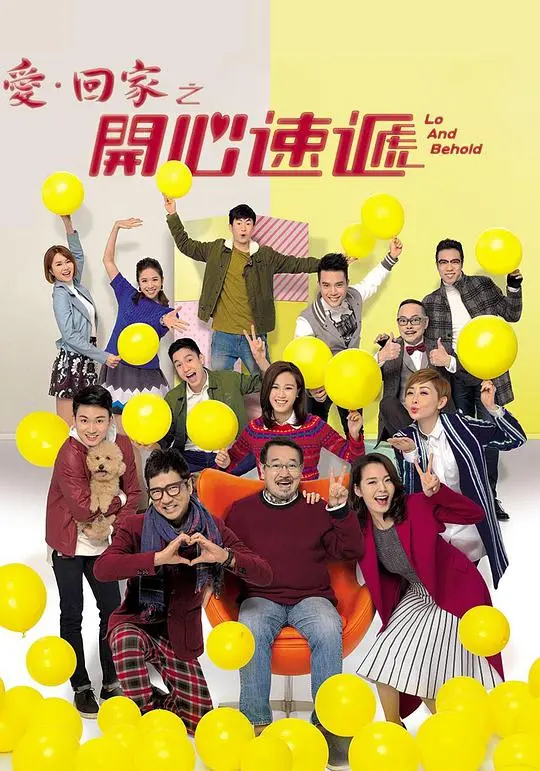 《爱回家之开心速递》：老少咸宜的港式温馨喜剧，笑料不断！