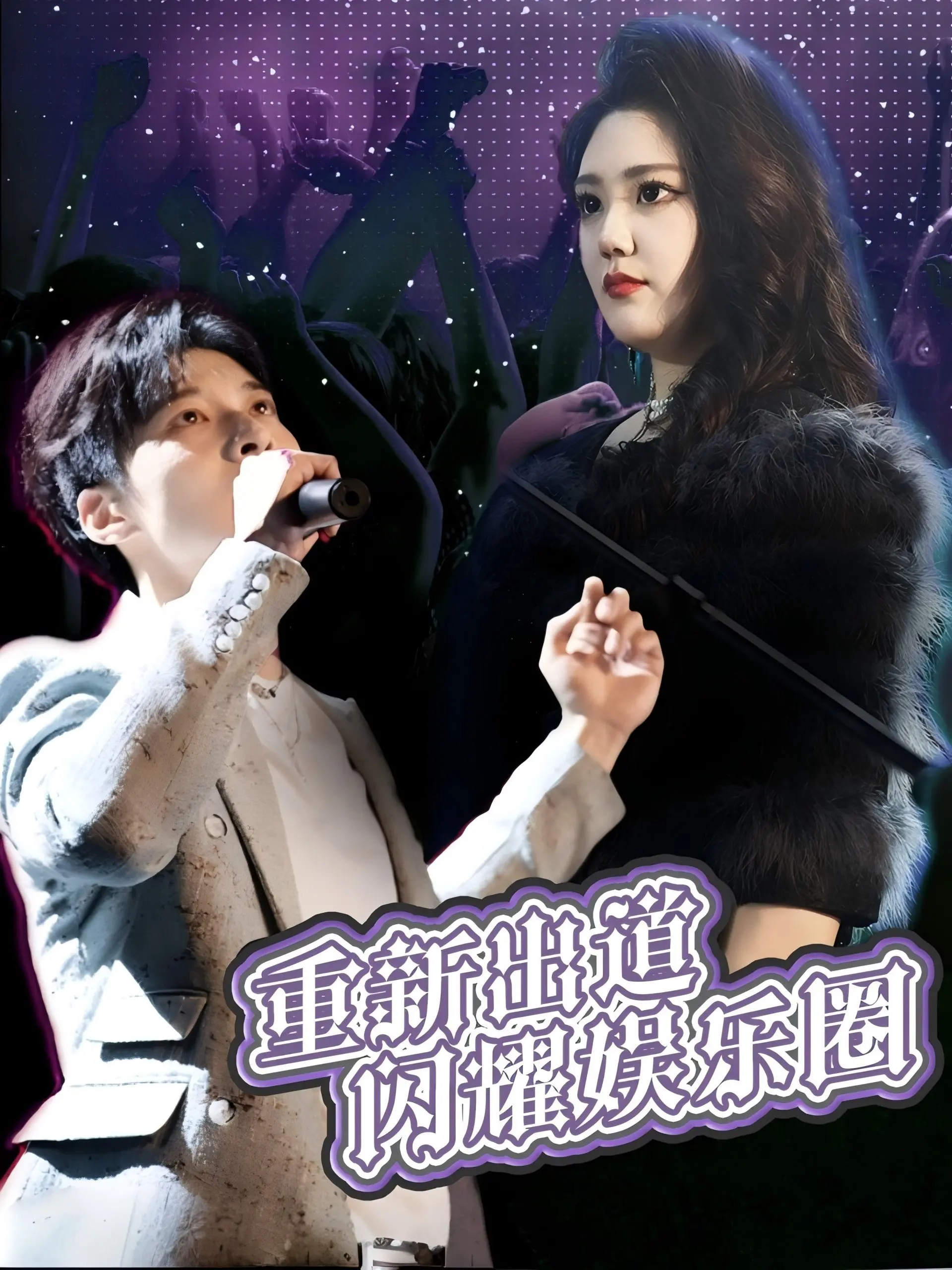 《重新出道闪耀娱乐圈》：逆袭之路的璀璨星光