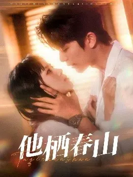 《他栖春山》：隐于山林，探寻真我与救赎的诗意之旅