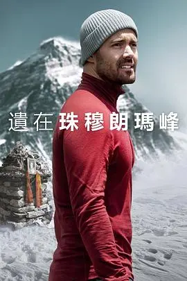 《圣母峰消失之谜》：揭秘世界之巅的未解悬案