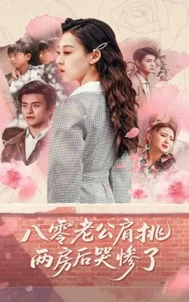 八零老公的悲歌：肩挑两房后的沉重与迷茫