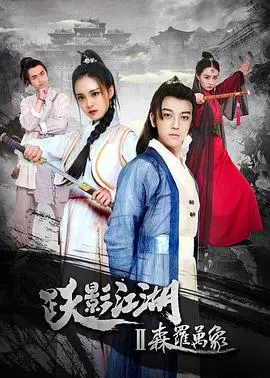 跃影江湖之森罗万象：侠义与诡谲交织的武林奇谭