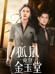 《狐鼠竟登金玉堂》：荒诞喜剧中的权力游戏