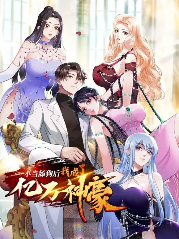 不当舔狗后，我成了亿万神豪：从失败者到富豪的逆袭励志故事