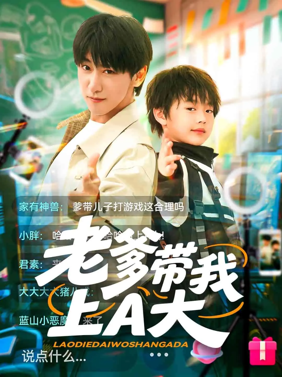 父子携手追梦：《老爹带我上A大》的温情冒险故事