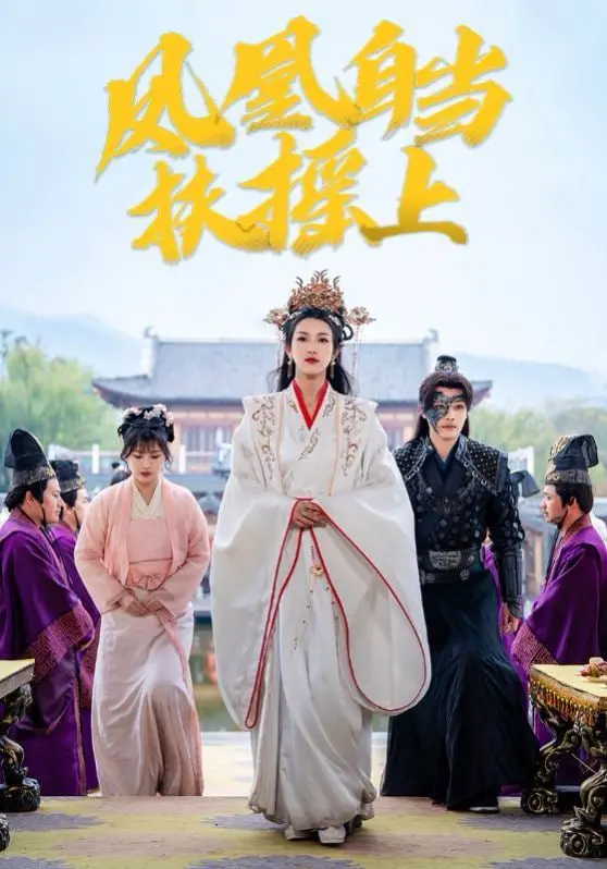 《凤凰自当扶摇之上》：涅槃重生，逆天改命的东方奇幻史诗