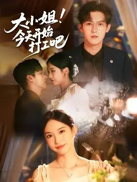 《大小姐今天开始打工吧》：落难千金的爆笑职场逆袭！