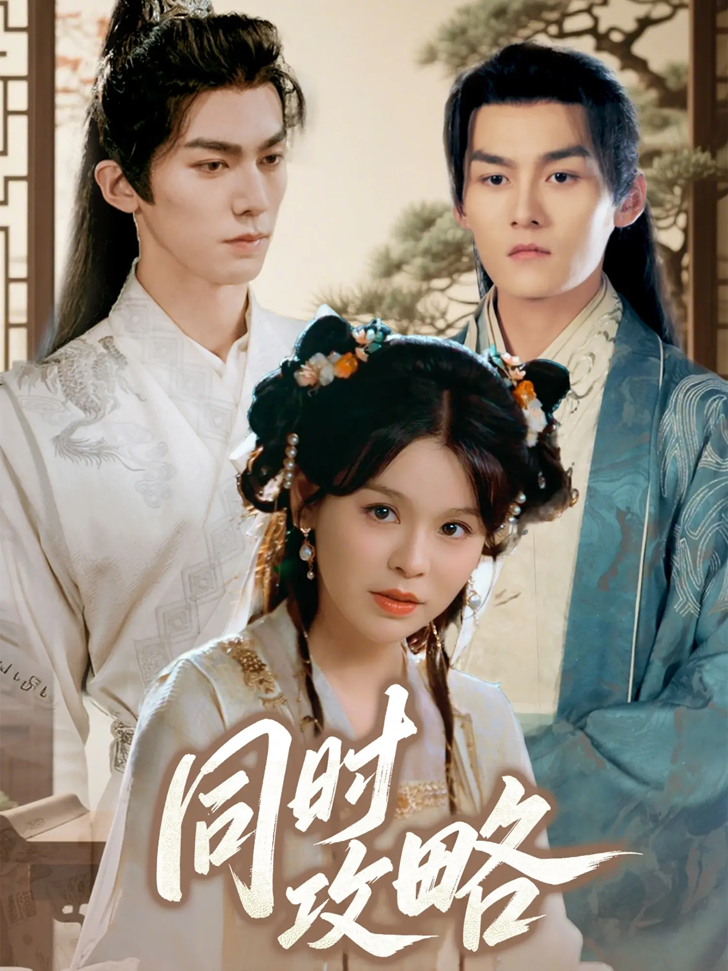 《同时攻略》：情场高手的多线操作，爆笑反转的爱情喜剧