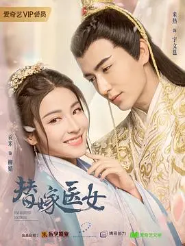 《替嫁医女2》：甜宠升级，权谋暗涌，医女再续前缘！