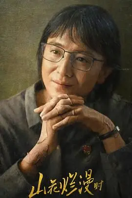 2024年山花绽放的美好瞬间：《山花烂漫时2024》情感解读