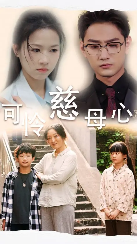 《可怜慈母心》：催泪母爱史诗，震撼人心的情感之旅