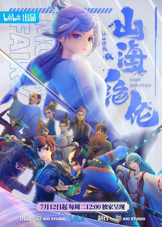 《山海绝伦》：一场东方奇幻的视觉盛宴，绝美爱恋与守护