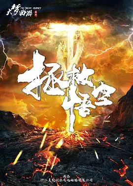 《拯救悟空》：颠覆西游的另类解读？英雄归来or末路狂奔？