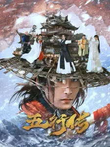 《五行传》：一场关乎命运与平衡的东方奇幻冒险之旅，看五行少年如何拯救世界！