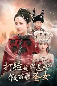 爆笑反转！《打脸偷我蛊虫的假苗疆圣女》：看真蛊王如何智斗冒牌货，守护苗疆正义！