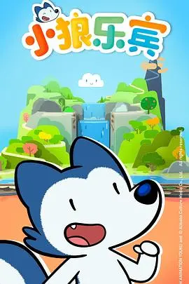 《小狼乐宾第二季》：萌力升级，爆笑冒险再启程！亲子动画新选择，欢乐治愈每一天！