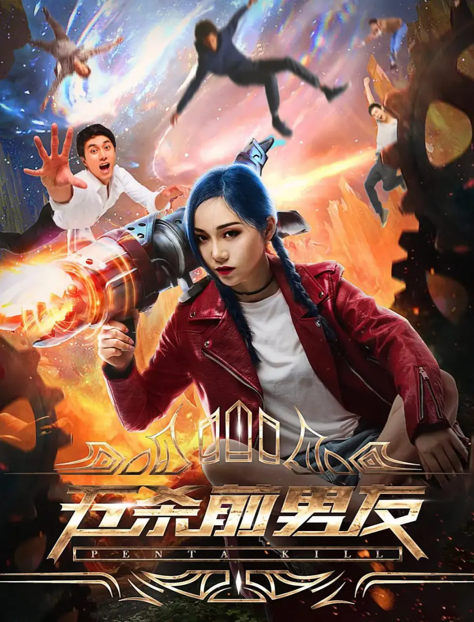 《五杀前男友》：前任集结号！爆笑复仇还是狗血爱情？这波操作我给跪了！