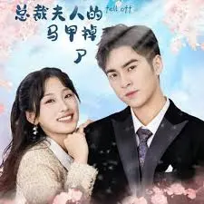 《总裁夫人的马甲掉了》：揭秘豪门背后的双面娇娃