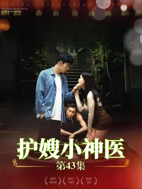 《护嫂小神医》：乡村郎中的医道侠情，守护嫂子的爆笑暖心之旅！