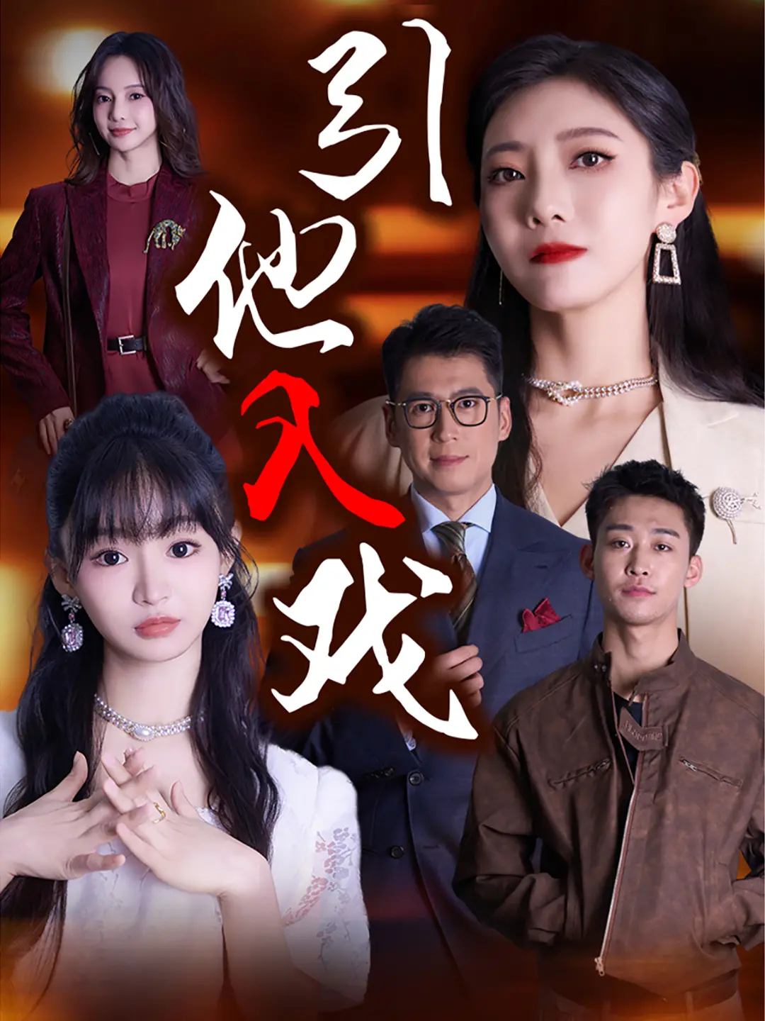 《引他入戏》：一场真假难辨的爱情游戏，谁先动心谁就输？