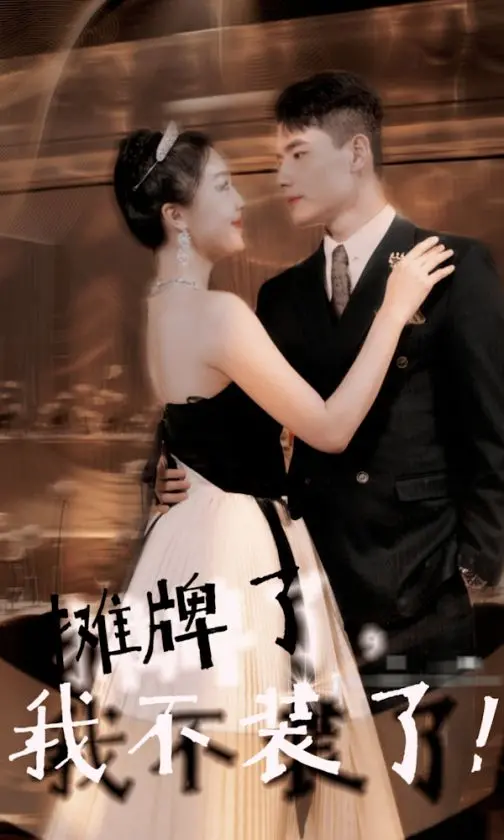 《摊牌了，我不装了》：反套路爽剧来袭，小人物的逆袭之路！