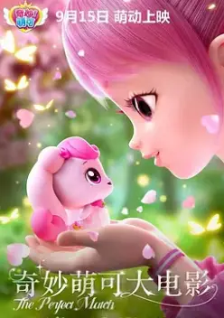 《奇妙萌可大电影》：萌力来袭，唤醒你的童心！一场奇幻冒险之旅