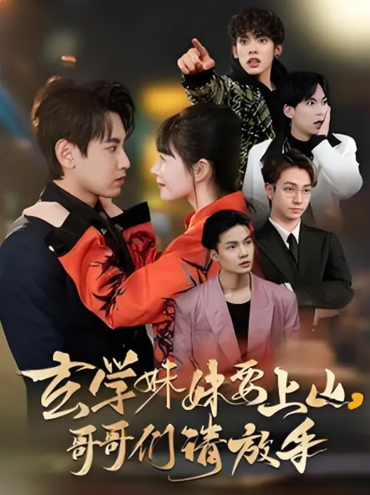 《玄学妹妹要上山》：哥哥们，手放开！笑泪齐飞的亲情守护