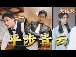 《平步青云》：揭秘职场生存法则，看小人物如何逆袭上位！