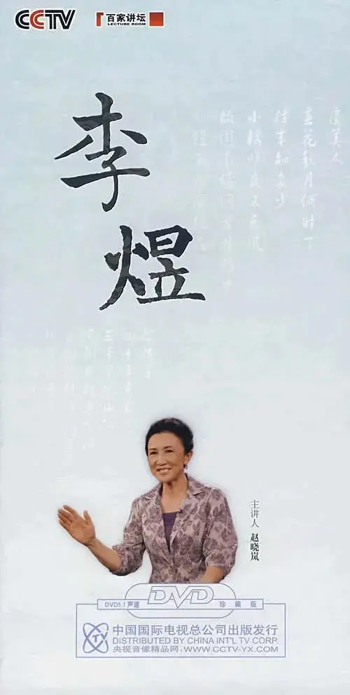 梦回南唐：赵晓岚妙语解李煜人生，深度剖析词帝的爱恨情仇与家国殇