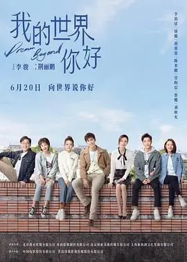 《我的世界你好》：一场治愈心灵的旅行，用镜头记录平凡世界里的闪光瞬间！