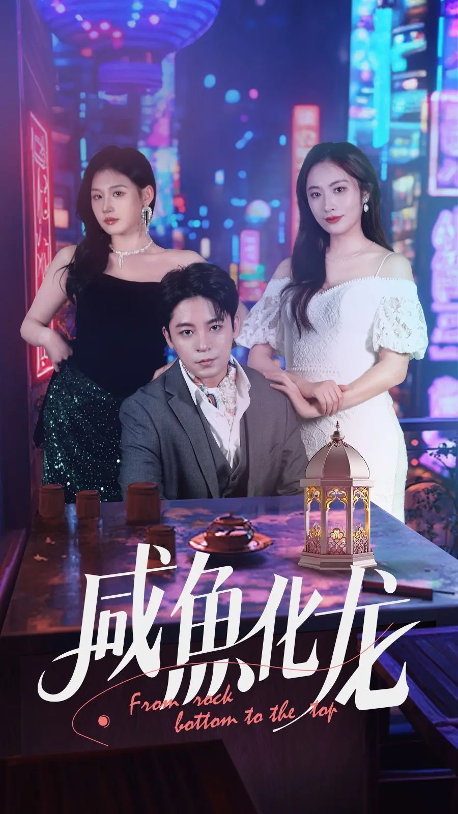 《咸鱼化龙》：社畜逆袭，爆笑又感动的职场生存指南！看小人物如何翻身！