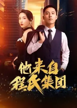 《他来自程氏集团》：霸道总裁的爱情游戏，谁才是最终赢家？