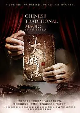 《大戏法》影评：魔术背后的爱国情怀与人性挣扎，剧情反转超出想象！